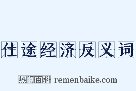 仕途经济反义词是什么意思的图片
